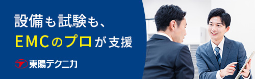 東陽テクニカ_EMC