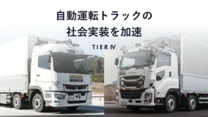ティアフォー、経産省事業を完了し、自動運転トラックの社会実装を加速