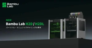 Bambu Labから、3Dプリント/レーザー加工/デジタルカッティングが可能なオールインワンの3Dプリンター「H2D」の発売を開始【APPLE TREE】