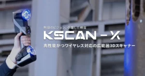 SCANTECHから、高性能かつワイヤレス対応の広範囲3Dスキャナー「KSCAN-X」の発売を開始【APPLE TREE】