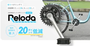 エクセディ、自転車のペダリングを楽にする駆動系パーツ「Reloda」（リロダ）を発表　自社主力製品の自動車向けクラッチを応用し開発