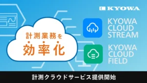 計測クラウドサービス提供開始！【共和電業】