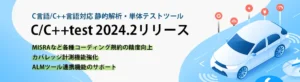 C言語/C++言語対応テストツール「C/C++test 2024.2」の販売を開始【テクマトリックス】