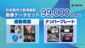 日本国内の「道路標識」「ナンバープレート」画像を集めた機械学習用データセット販売開始【ピクスタ】