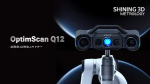 高精度3DスキャナーOptimScan Q12：産業用高精度3Dスキャンと検査のために設計されたソリューション【SHINING 3D】