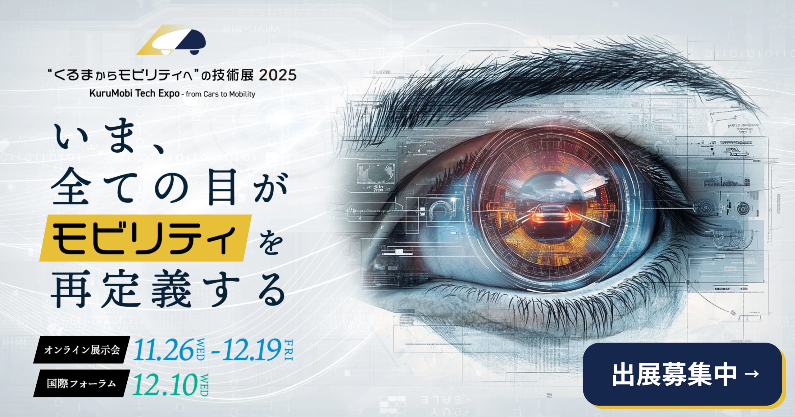 “くるまからモビリティへ”の技術展 2025_出展募集