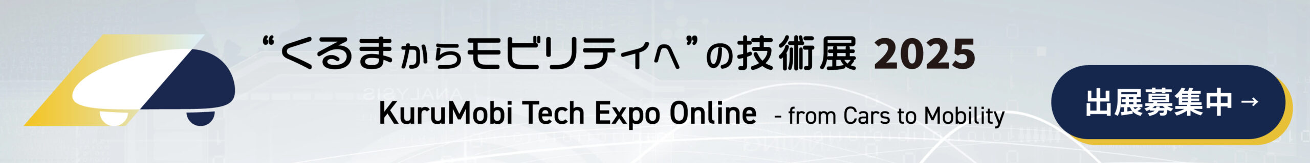 くるモビ2025_出展募集（中バナー）