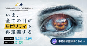 “くるまからモビリティへ”の技術展 2025
