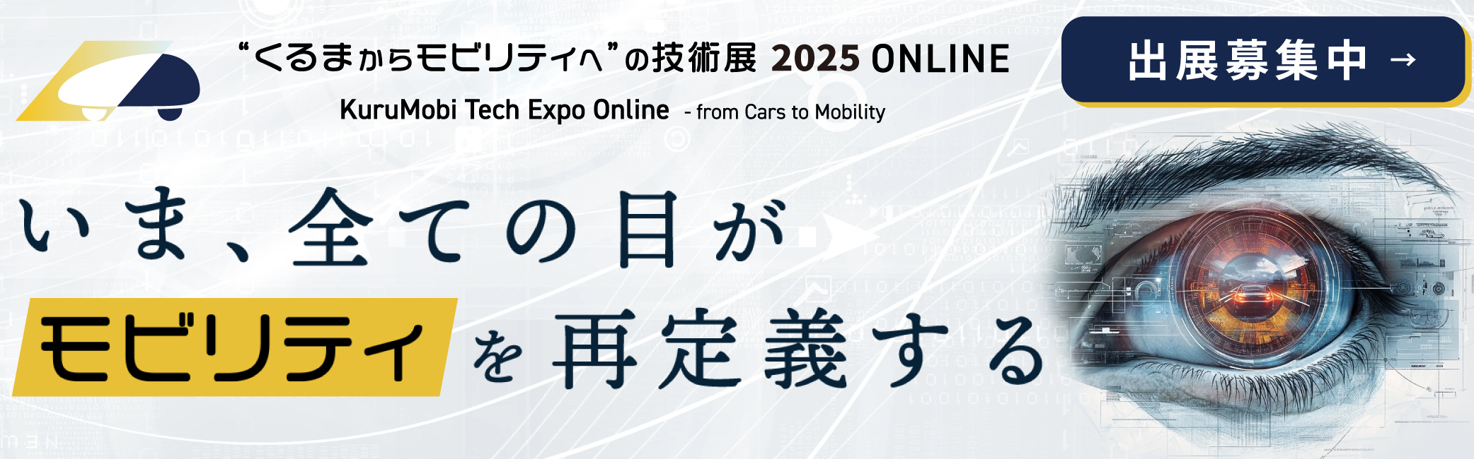 くるモビ2025_出展募集