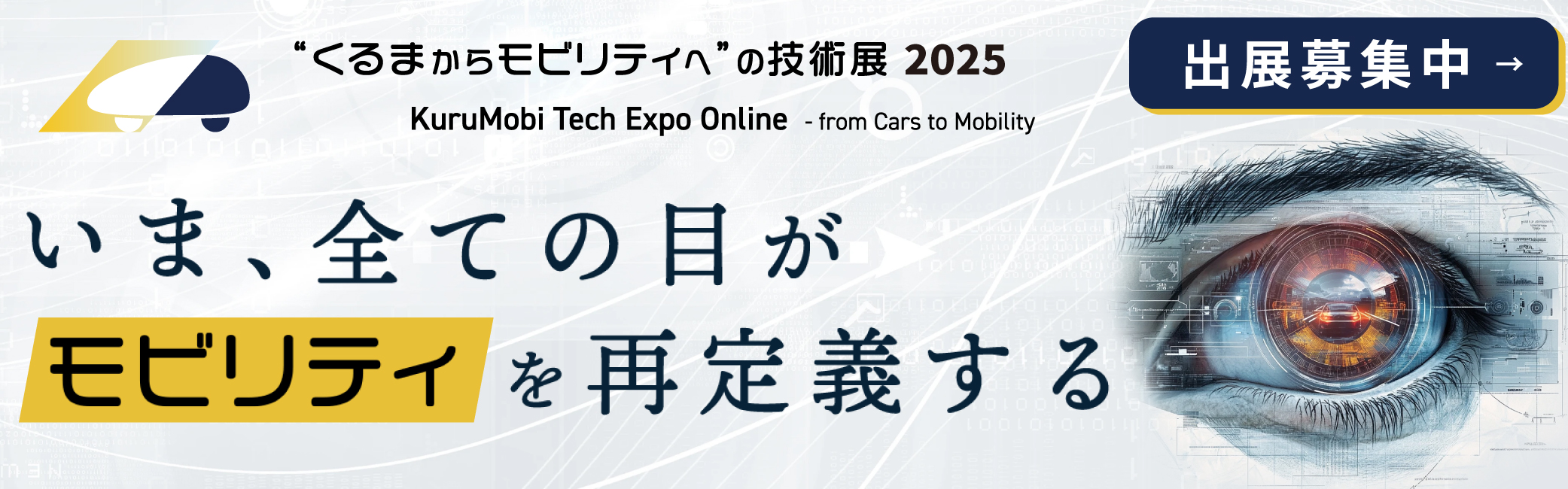 くるモビ2025_出展募集（小バナー）