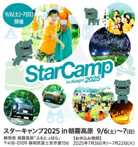 三菱自動車、オートキャンプイベント「スターキャンプ2025 in 朝霧高原」を9月6日～7日に開催決定