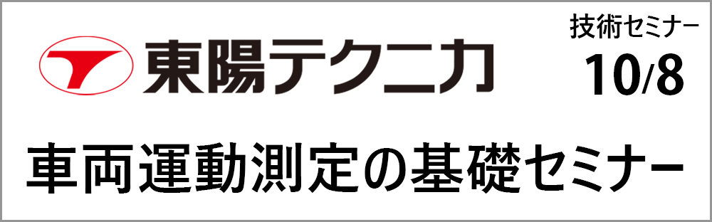 東陽テクニカ_特集ページ