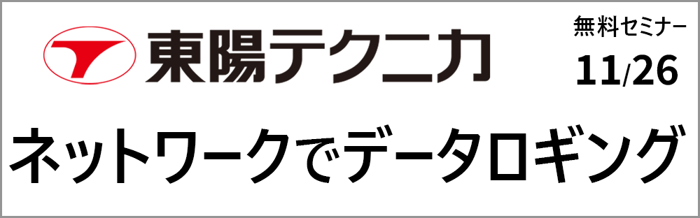 東陽テクニカ_特集ページ