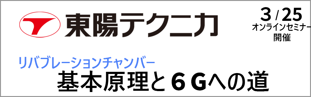 東陽テクニカ_特集ページ