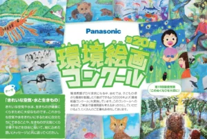 【小学生対象】パナソニックが「きれいな空気・水と生きもの」をテーマにした第20回環境絵画コンクールを開催