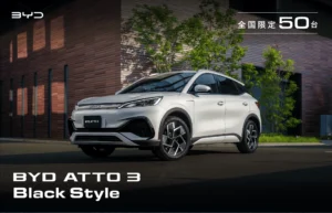 特別限定車「BYD ATTO 3 Black Style」　全国限定50台で7月1日（火）より販売開始