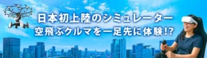 丸紅エアロスペースとの空飛ぶクルマ体験商品に関する業務提携