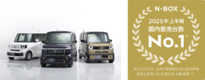 「N-BOX」が2025年上半期 新車販売台数 第1位を獲得【本田技研工業】