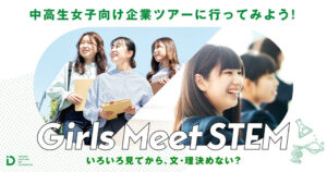 Hondaが「Girls Meet STEM」に2年連続で参画【本田技研工業】
