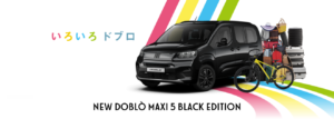 フィアット限定車 「FIAT Doblò MAXI 5 Black Edition」を発売
