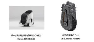 Honda の新型「UNI-ONE（ユニワン）」 への全方位駆動ユニット採用決定について【ニデック】