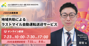 地域共助によるラストマイル自動運転送迎サービス【人とくるまのテクノロジー展 2025 NAGOYA（JSAE企画講演）】