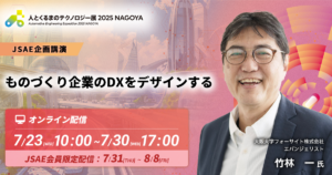 ものづくり企業のDXをデザインする【人とくるまのテクノロジー展 2025 NAGOYA（JSAE企画講演）】