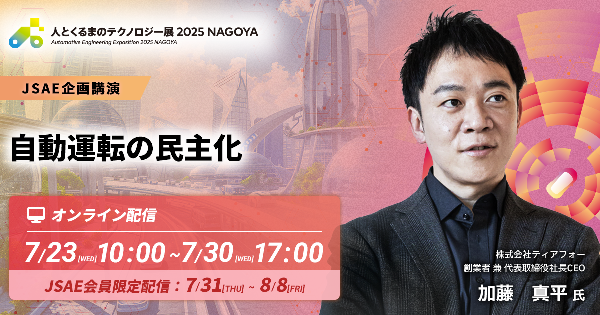 自動運転の民主化【人とくるまのテクノロジー展 2025 NAGOYA(JSAE企画講演)】