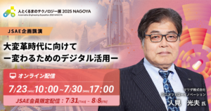 大変革時代に向けて　ー変わるためのデジタル活用ー【人とくるまのテクノロジー展 2025 NAGOYA（JSAE企画講演）】