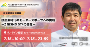 脱炭素時代のモータースポーツへの挑戦 ーZ NISMO GT4の開発ー【人とくるまのテクノロジー展 2025 NAGOYA（技術開発特別公演）】