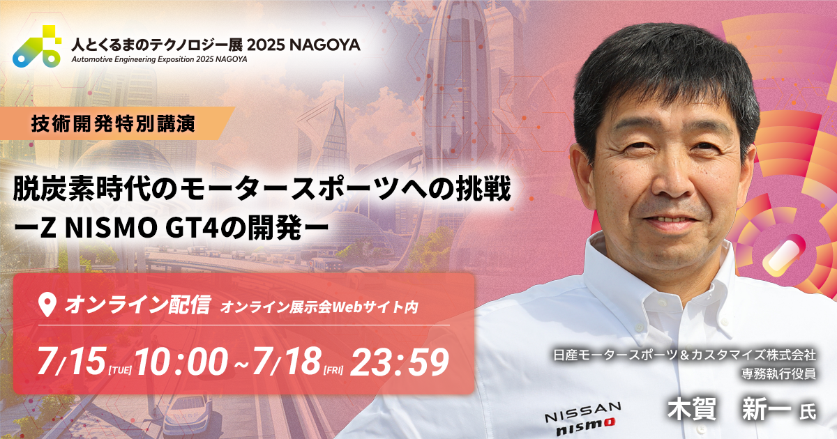 脱炭素時代のモータースポーツへの挑戦 ーZ NISMO GT4の開発ー【人とくるまのテクノロジー展 2025 NAGOYA(技術開発特別公演)】