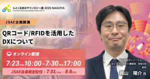 QRコード/RFIDを活用したDXについて【人とくるまのテクノロジー展 2025 NAGOYA（JSAE企画講演）】