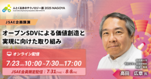 オープンSDVによる価値創造と実現に向けた取り組み【人とくるまのテクノロジー展 2025 NAGOYA（JSAE企画講演）】