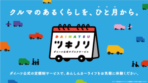 中古車サブスクリプションサービス「ツキノリ」の本格展開を開始【ダイハツ工業】