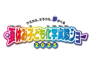 『夏休み子ども化学実験ショー2025』8月2日(土)～3日(日)に開催‼【日化協】