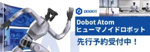 DOBOT正規代理店｜株式会社OMKSがヒューマノイドロボット「DOBOT ATOM」の先行予約受付を開始｜「CRVシリーズ」も販売スタート