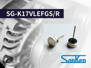 車載オルタネータ用ダイオード 「SG-K17VLEFGR、SG-K17VLEFGS」量産を開始【サンケン電気】