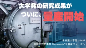 名古屋大学発U-MAP、革新的放熱素材「Thermalnite」を量産開始