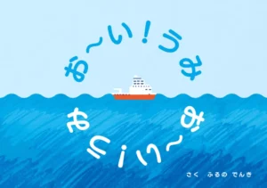 絵本『お～い！うみ』（作：ふるの でんき）公開のお知らせ【古野電気】