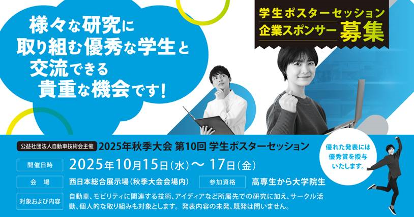 第10回学生ポスターセッションスポンサー募集