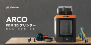 Phrozen、超高速・大容量・多色「ARCO FDM 3Dプリンター」 を7月9日より 新発売