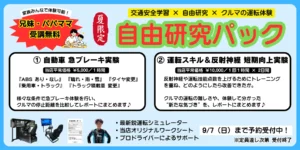 「自由研究で “命を守る力” を育てる」―体験型交通安全学習の新プログラムが夏休み限定で登場！【Viva la vida】