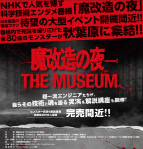 「魔改造の夜 THE MUSEUM」に出展【ヤマハ発動機】
