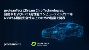 proteanTecsとDream Chip Technologies、自動車およびHPC（高性能コンピューティング）市場における機能安全性向上のための協業を発表