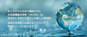 PFAS規制強化に対応！「化学物質フリー」洗浄剤『VB1000』を発表【イノセンス】