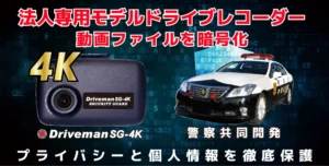 企業の“もしも”に、警察品質の安心を。映像を暗号化する法人専用4Kドライブレコーダー「Driveman SG-4K」2画面同時再生ビューアー機能を追加し新発売