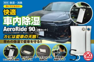 日本初のクルマ「専用」除湿剤「AeroRide90」Amazon Prime対象商品として販売開始。AeroRide合同会社から。