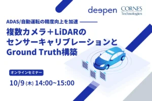 「ADAS/自動運転の精度向上を加速 ― 複数カメラ＋LiDARのセンサーキャリブレーションとGround Truth構築」オンラインセミナー