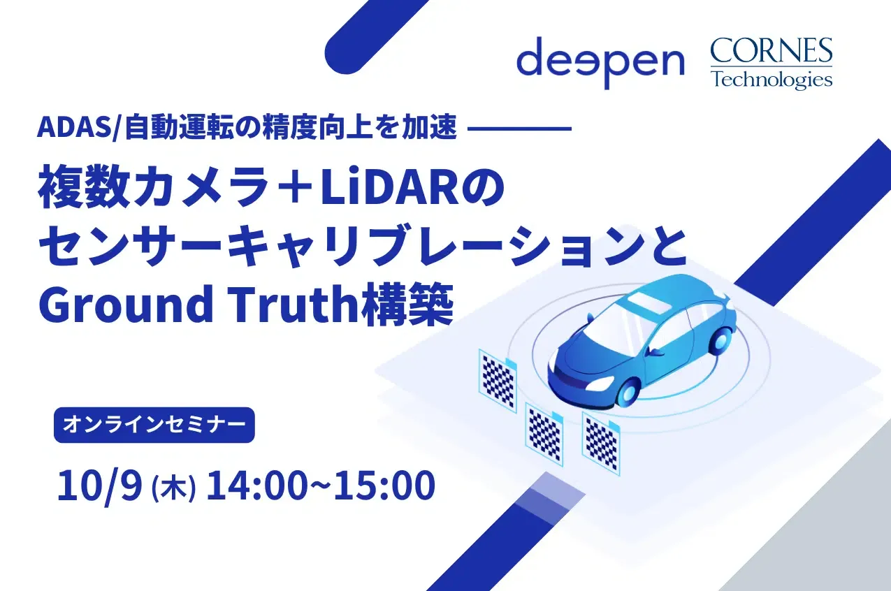 「ADAS/自動運転の精度向上を加速 ― 複数カメラ+LiDARのセンサーキャリブレーションとGround Truth構築」オンラインセミナー