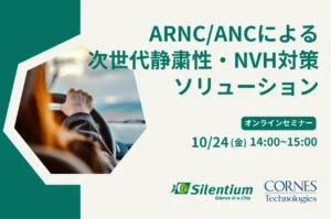 「ARNC/ANCによる次世代静粛性・NVH対策ソリューション」オンラインセミナー
